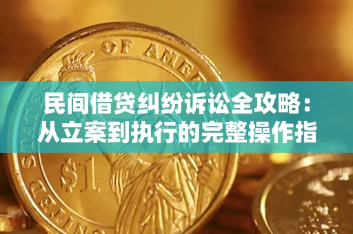 北京民间借贷纠纷诉讼全攻略：从立案到执行的完整操作指南