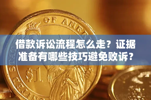 北京借款诉讼流程怎么走？证据准备有哪些技巧避免败诉？