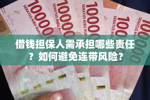 北京借钱担保人需承担哪些责任？如何避免连带风险？