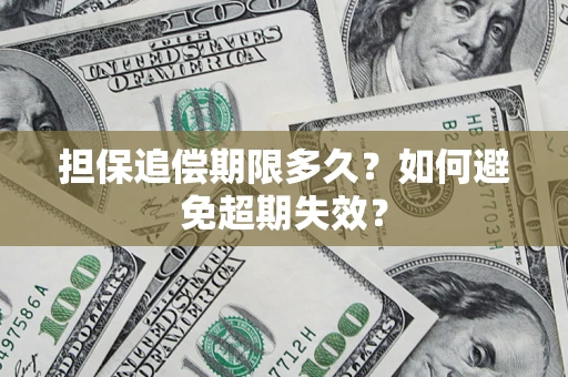 北京担保追偿期限多久？如何避免超期失效？