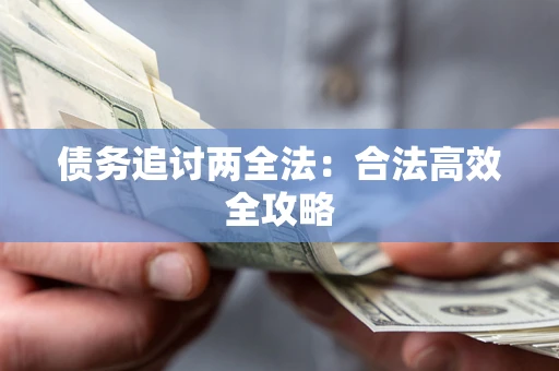 北京债务追讨两全法：合法高效全攻略