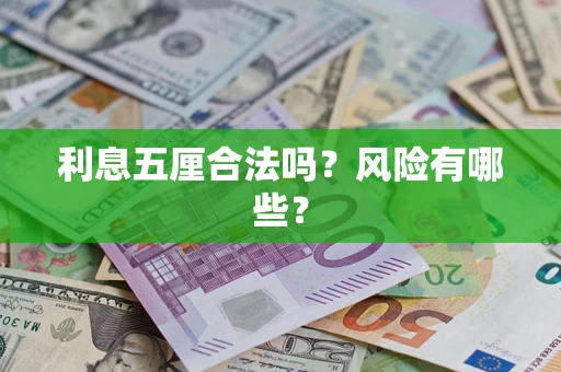 北京利息五厘合法吗？风险有哪些？