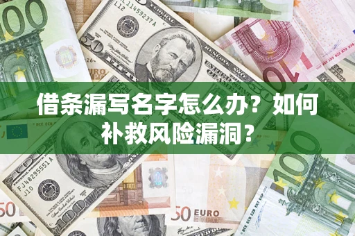 北京借条漏写名字怎么办？如何补救风险漏洞？