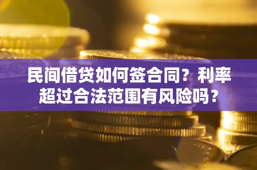 北京民间借贷如何签合同？利率超过合法范围有风险吗？