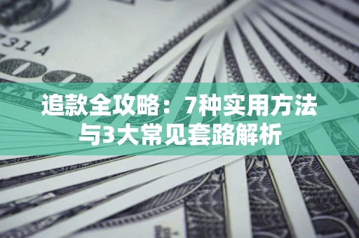 北京追款全攻略：7种实用方法与3大常见套路解析