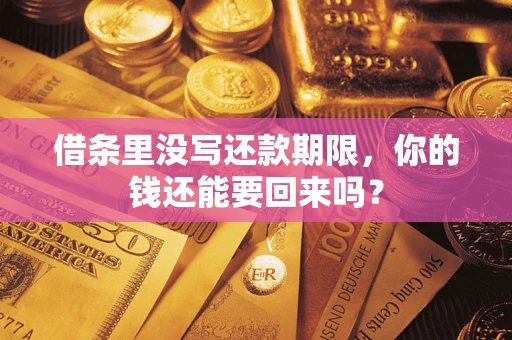 北京借条里没写还款期限，你的钱还能要回来吗？