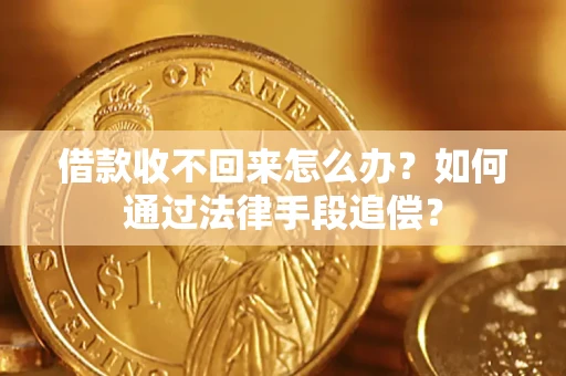 北京借款收不回来怎么办？如何通过法律手段追偿？