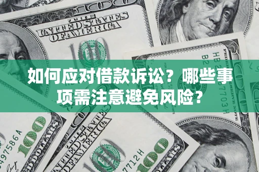 北京如何应对借款诉讼？哪些事项需注意避免风险？