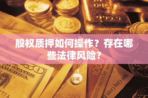 北京股权质押如何操作？存在哪些法律风险？