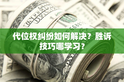 北京代位权纠纷如何解决？胜诉技巧哪学习？