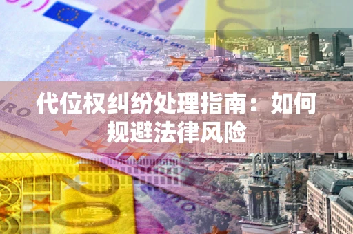北京代位权纠纷处理指南：如何规避法律风险