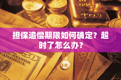 北京担保追偿期限如何确定？超时了怎么办？