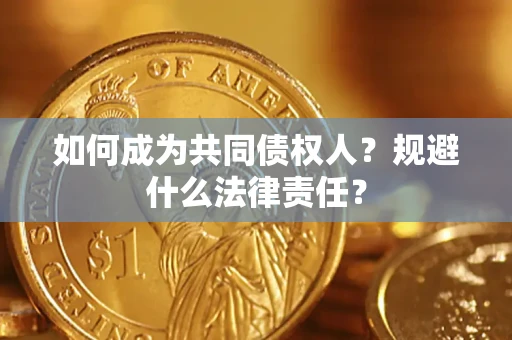 北京如何成为共同债权人？规避什么法律责任？