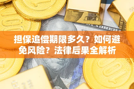 北京担保追偿期限多久？如何避免风险？法律后果全解析