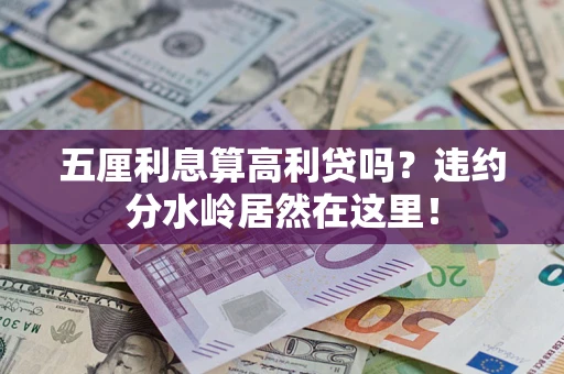 北京五厘利息算高利贷吗？违约分水岭居然在这里！