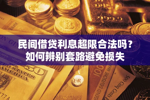 北京民间借贷利息超限合法吗？如何辨别套路避免损失