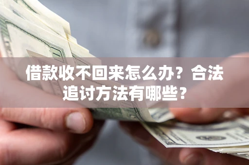 北京借款收不回来怎么办？合法追讨方法有哪些？