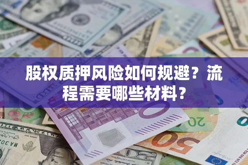 北京股权质押风险如何规避？流程需要哪些材料？