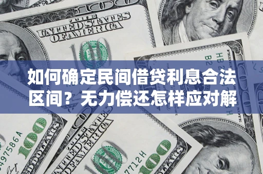北京如何确定民间借贷利息合法区间？无力偿还怎样应对解决法门？