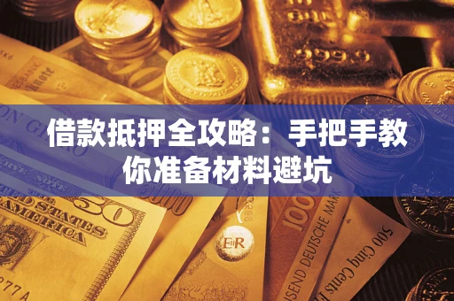 北京借款抵押全攻略：手把手教你准备材料避坑