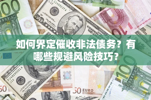 北京如何界定催收非法债务？有哪些规避风险技巧？