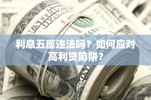 北京利息五厘违法吗？如何应对高利贷陷阱？
