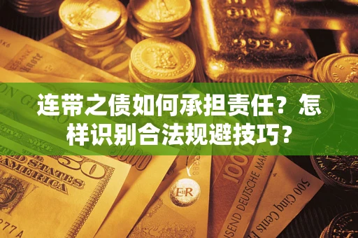 北京连带之债如何承担责任？怎样识别合法规避技巧？