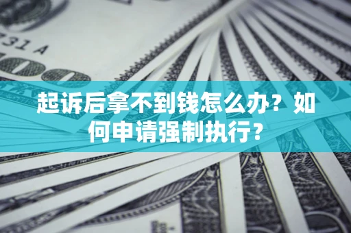 北京起诉后拿不到钱怎么办？如何申请强制执行？