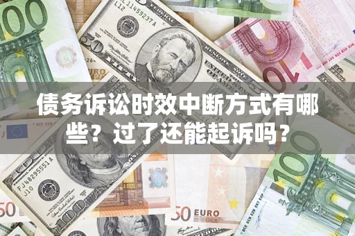 北京债务诉讼时效中断方式有哪些？过了还能起诉吗？