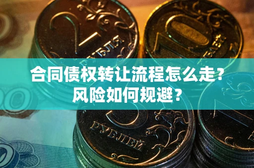 北京合同债权转让流程怎么走？风险如何规避？