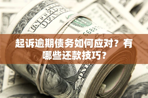 北京起诉逾期债务如何应对？有哪些还款技巧？