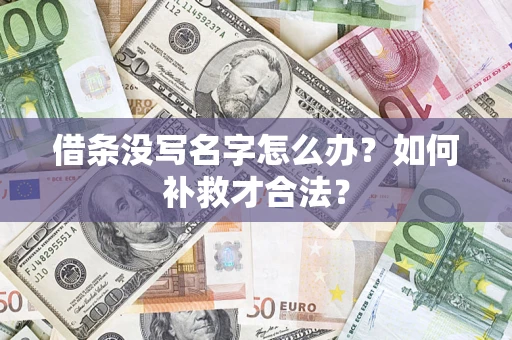 北京借条没写名字怎么办？如何补救才合法？