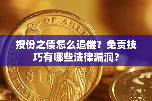 北京按份之债怎么追偿？免责技巧有哪些法律漏洞？