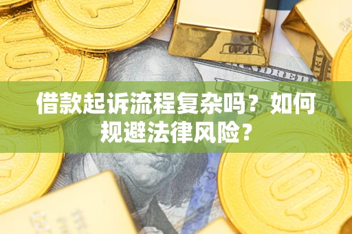 北京借款起诉流程复杂吗？如何规避法律风险？
