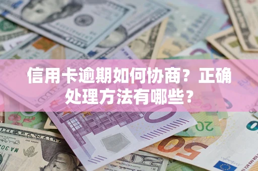 北京信用卡逾期如何协商？正确处理方法有哪些？