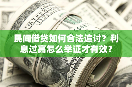 北京民间借贷如何合法追讨？利息过高怎么举证才有效？