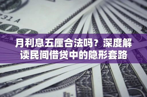北京月利息五厘合法吗？深度解读民间借贷中的隐形套路