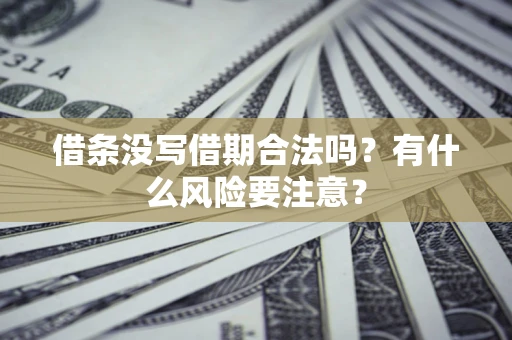 北京借条没写借期合法吗？有什么风险要注意？