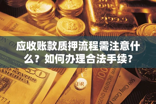 北京应收账款质押流程需注意什么？如何办理合法手续？
