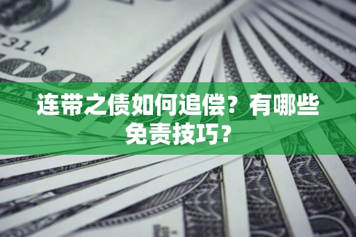 北京连带之债如何追偿？有哪些免责技巧？
