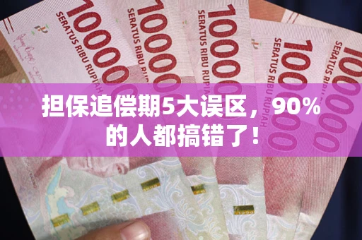 北京担保追偿期5大误区，90%的人都搞错了！
