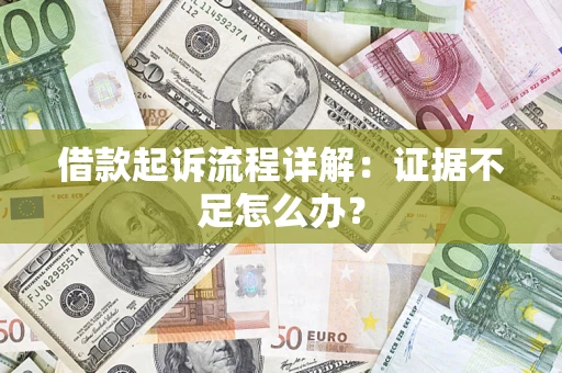 北京借款起诉流程详解：证据不足怎么办？