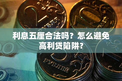 北京利息五厘合法吗？怎么避免高利贷陷阱？