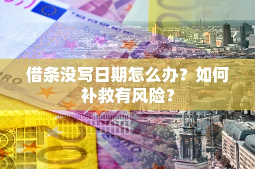 北京借条没写日期怎么办？如何补救有风险？