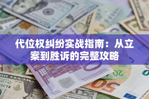 北京代位权纠纷实战指南：从立案到胜诉的完整攻略