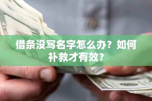 北京借条没写名字怎么办？如何补救才有效？