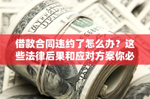 北京借款合同违约了怎么办？这些法律后果和应对方案你必须知道
