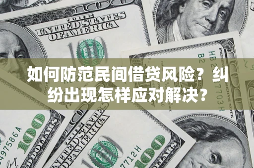 北京如何防范民间借贷风险？纠纷出现怎样应对解决？
