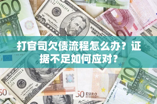 北京打官司欠债流程怎么办？证据不足如何应对？