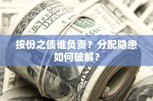 北京按份之债谁负责？分配隐患如何破解？